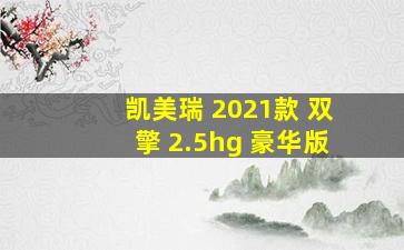 凯美瑞 2021款 双擎 2.5hg 豪华版